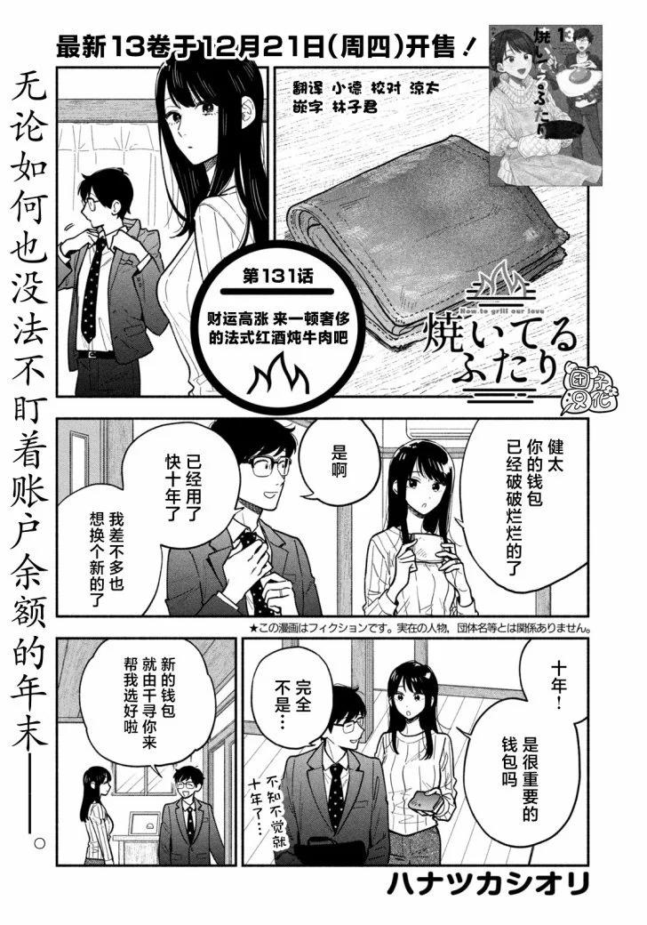 愛情是烤肉的滋味！  - 第131話 - 1