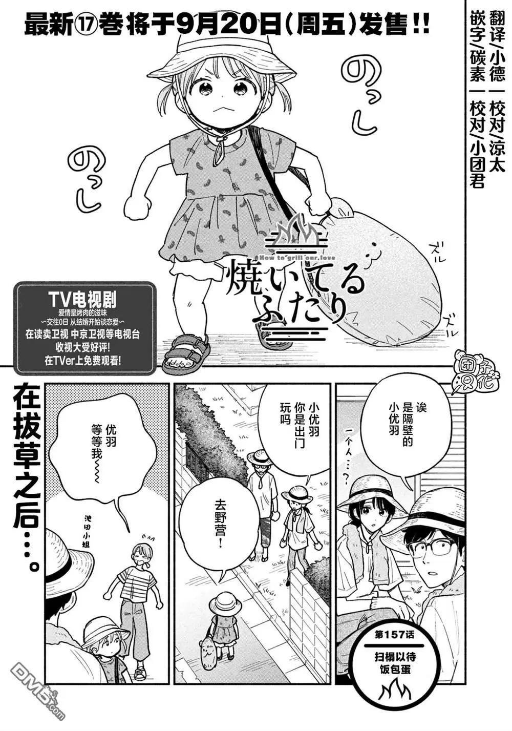 爱情是烤肉的滋味！  - 第157话 - 1