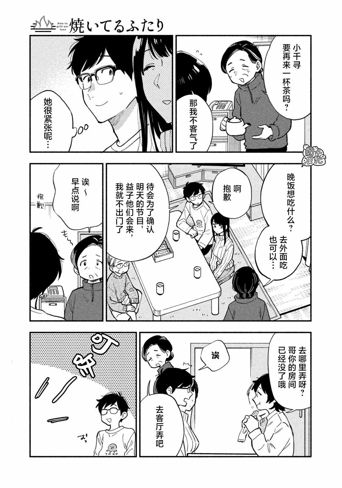 愛情是烤肉的滋味！  - 第51話 - 2