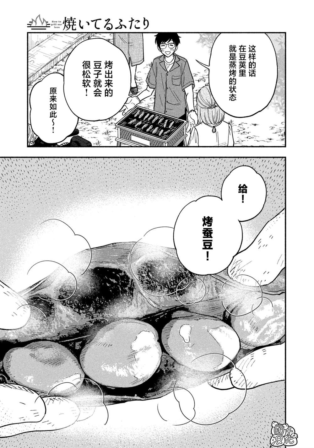 愛情是烤肉的滋味！  - 第79話 - 3