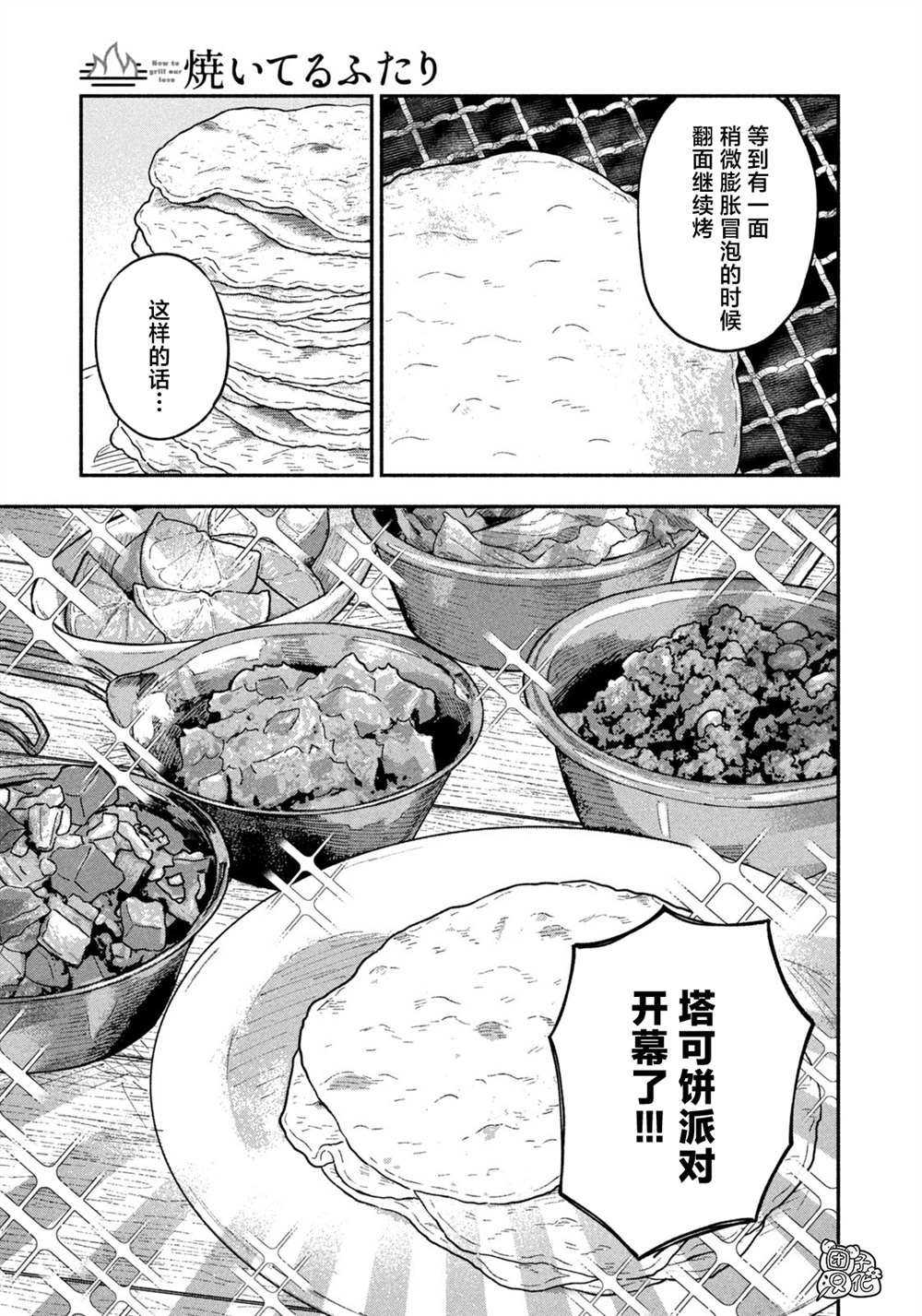 愛情是烤肉的滋味！  - 第81話 - 5