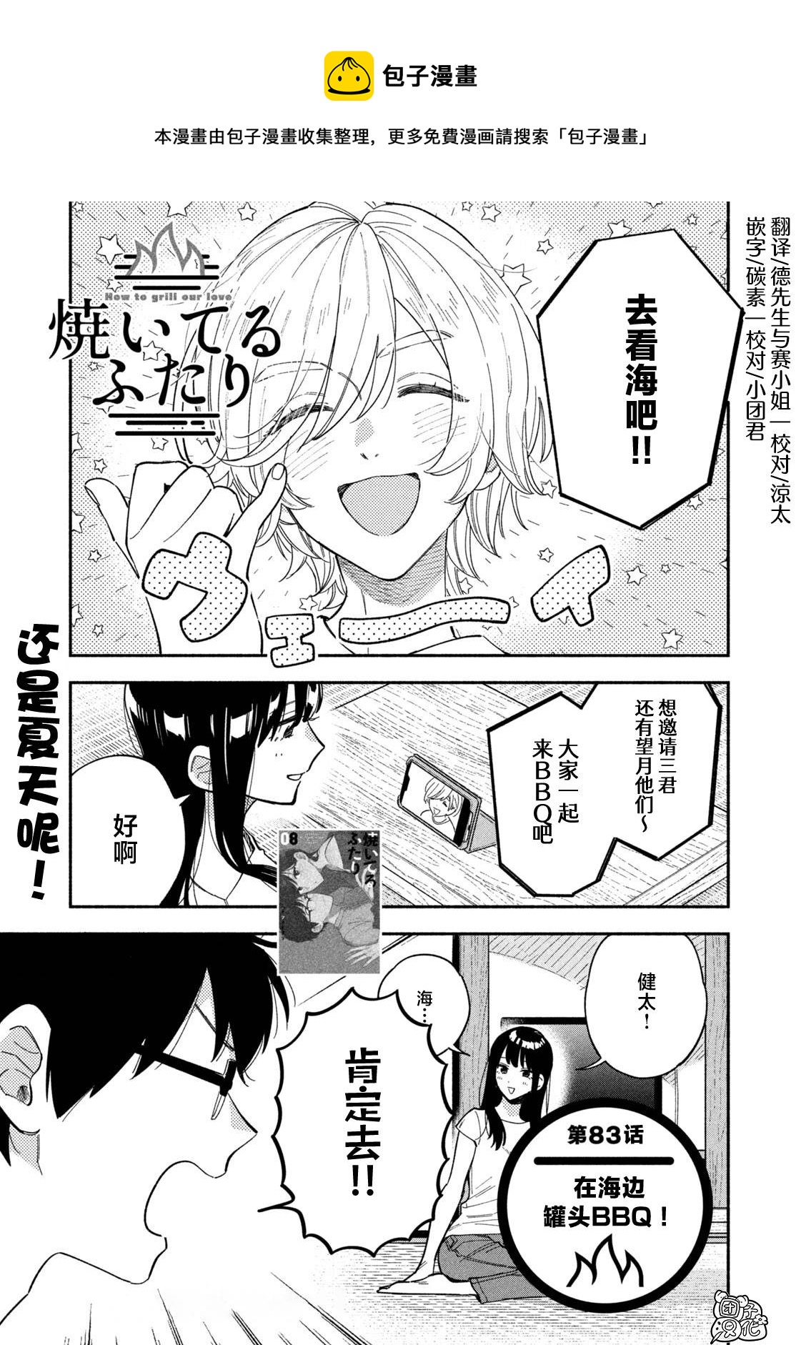 愛情是烤肉的滋味！  - 第83話 - 1