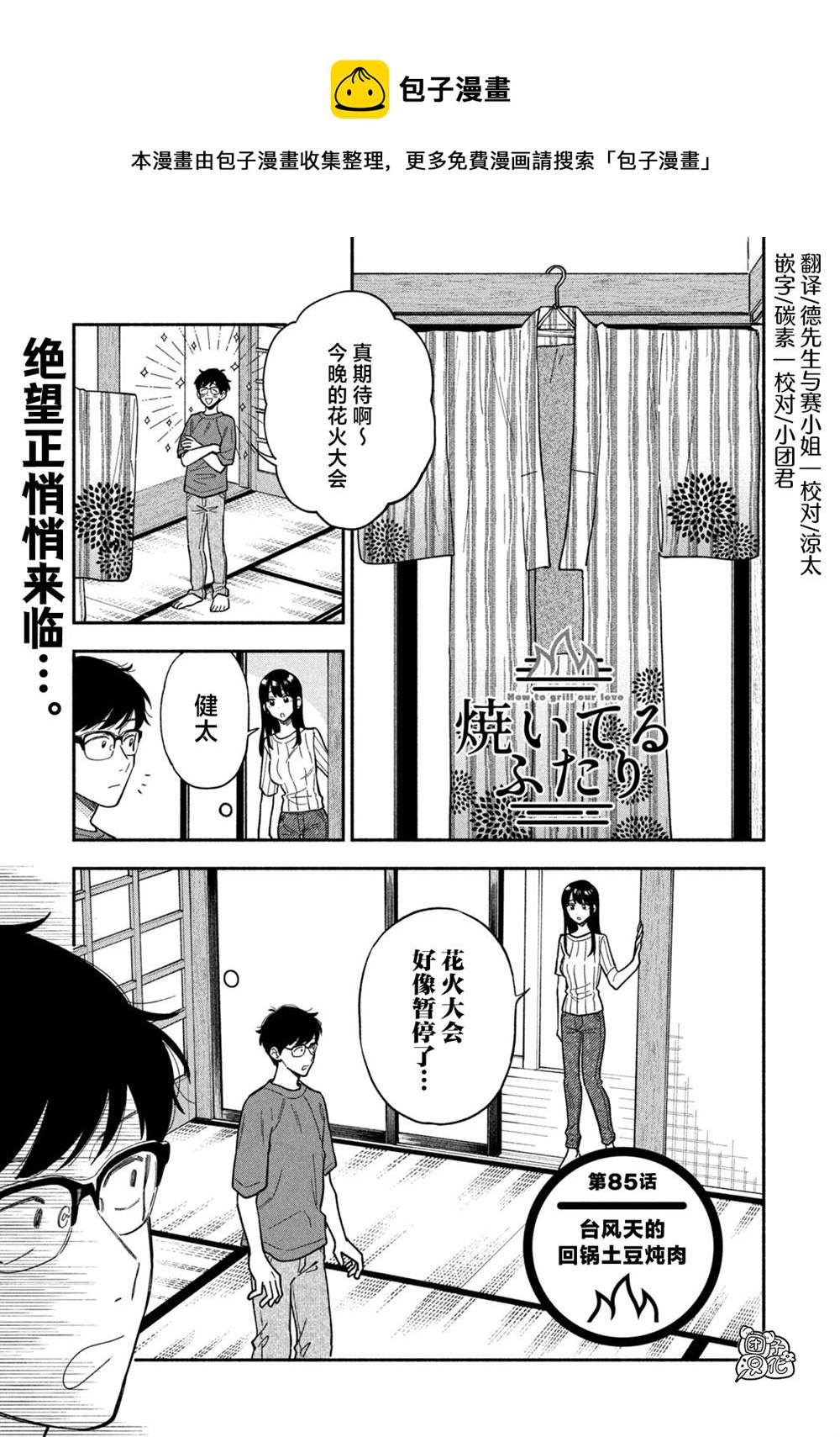 爱情是烤肉的滋味！  - 第85话 - 1