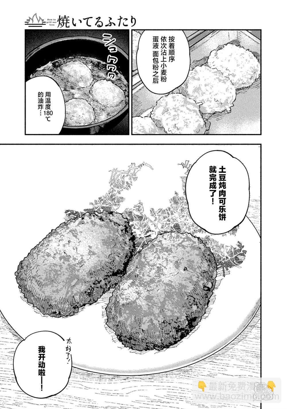 愛情是烤肉的滋味！  - 第85話 - 1