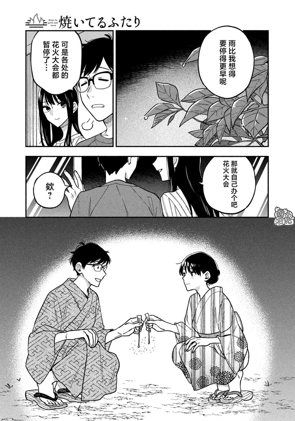 愛情是烤肉的滋味！  - 第85話 - 3