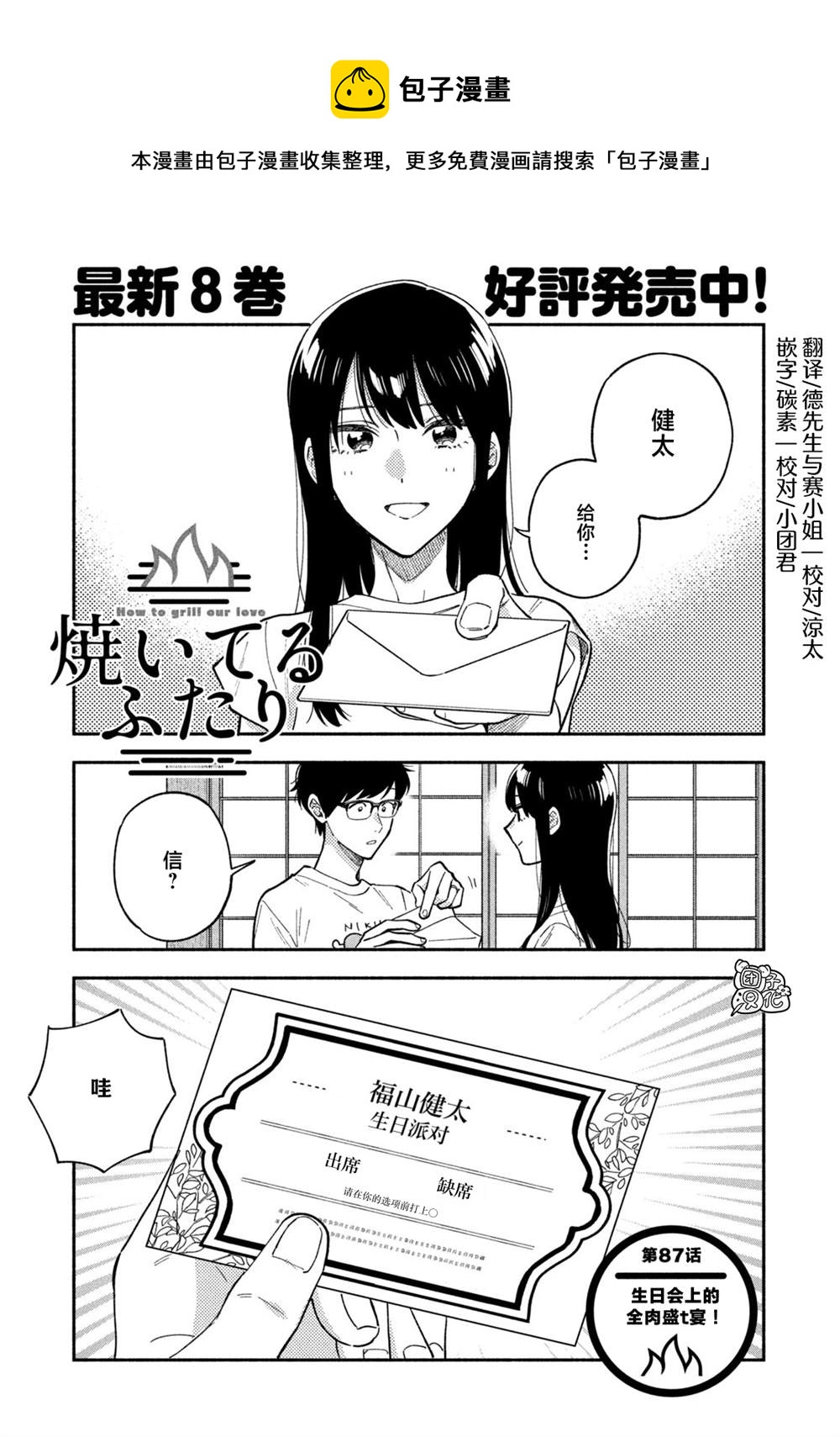 愛情是烤肉的滋味！  - 第87話 - 1