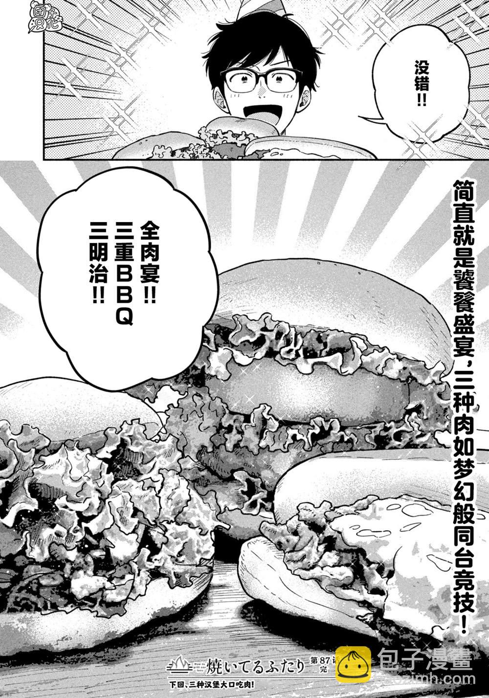 愛情是烤肉的滋味！  - 第87話 - 4