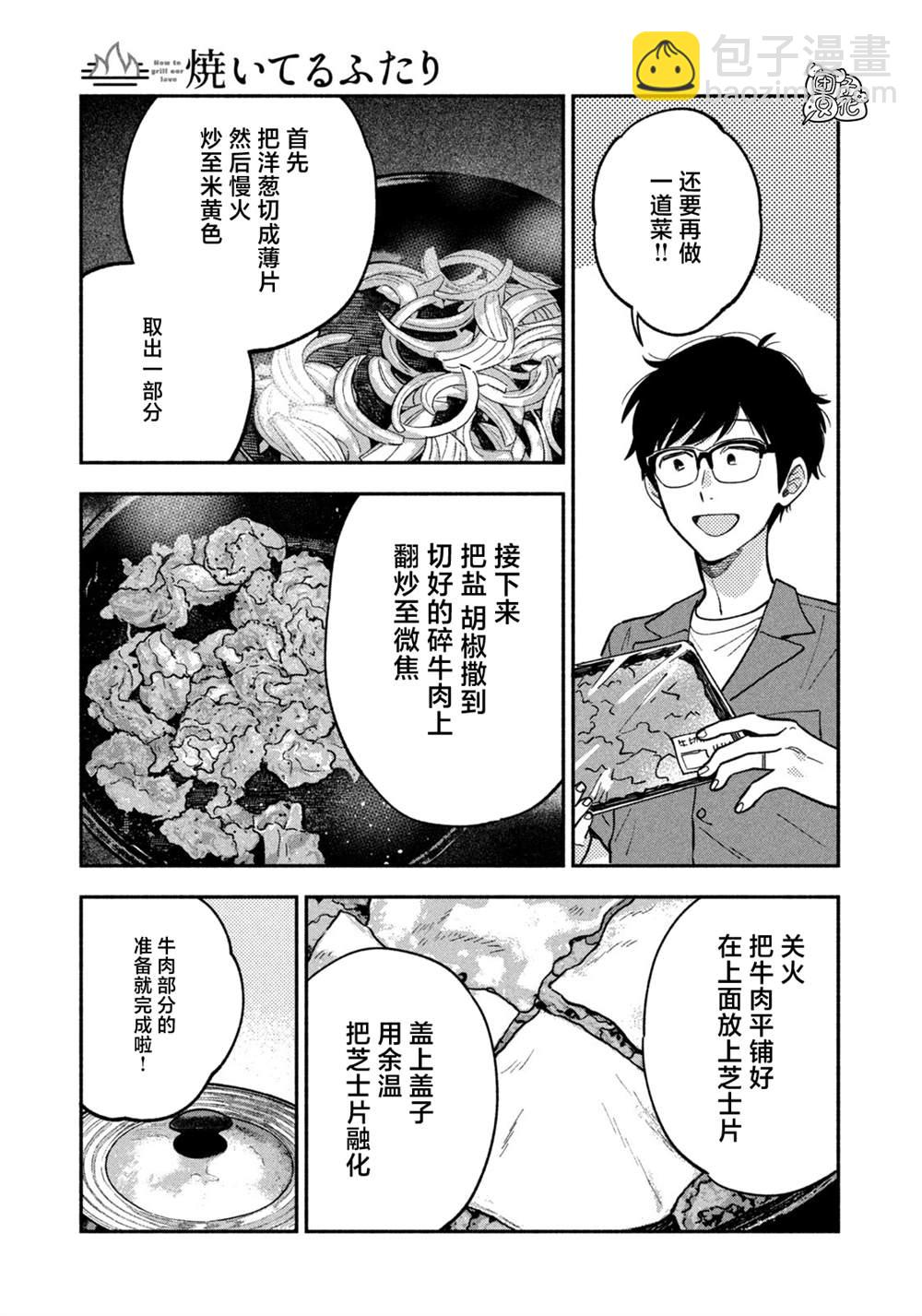 愛情是烤肉的滋味！  - 第87話 - 1