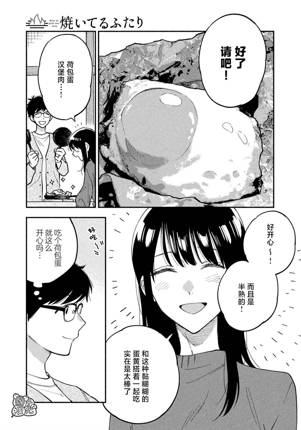 愛情是烤肉的滋味！  - 第89話 - 3