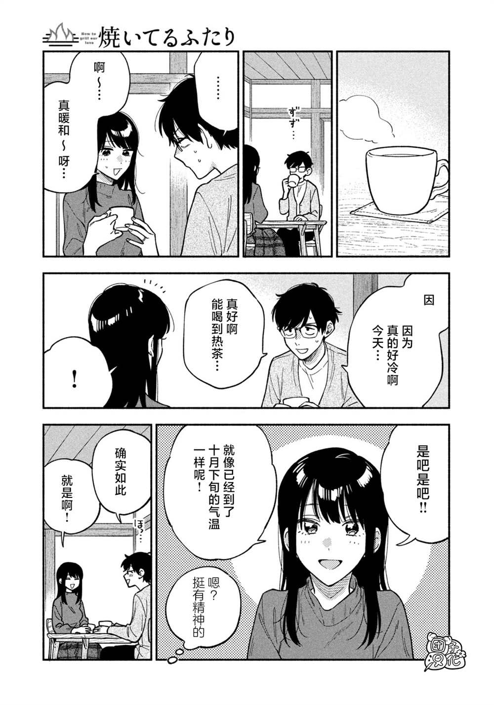 愛情是烤肉的滋味！  - 第89話 - 1