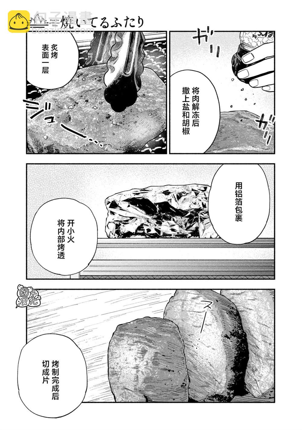 愛情是烤肉的滋味！  - 第93話 - 3