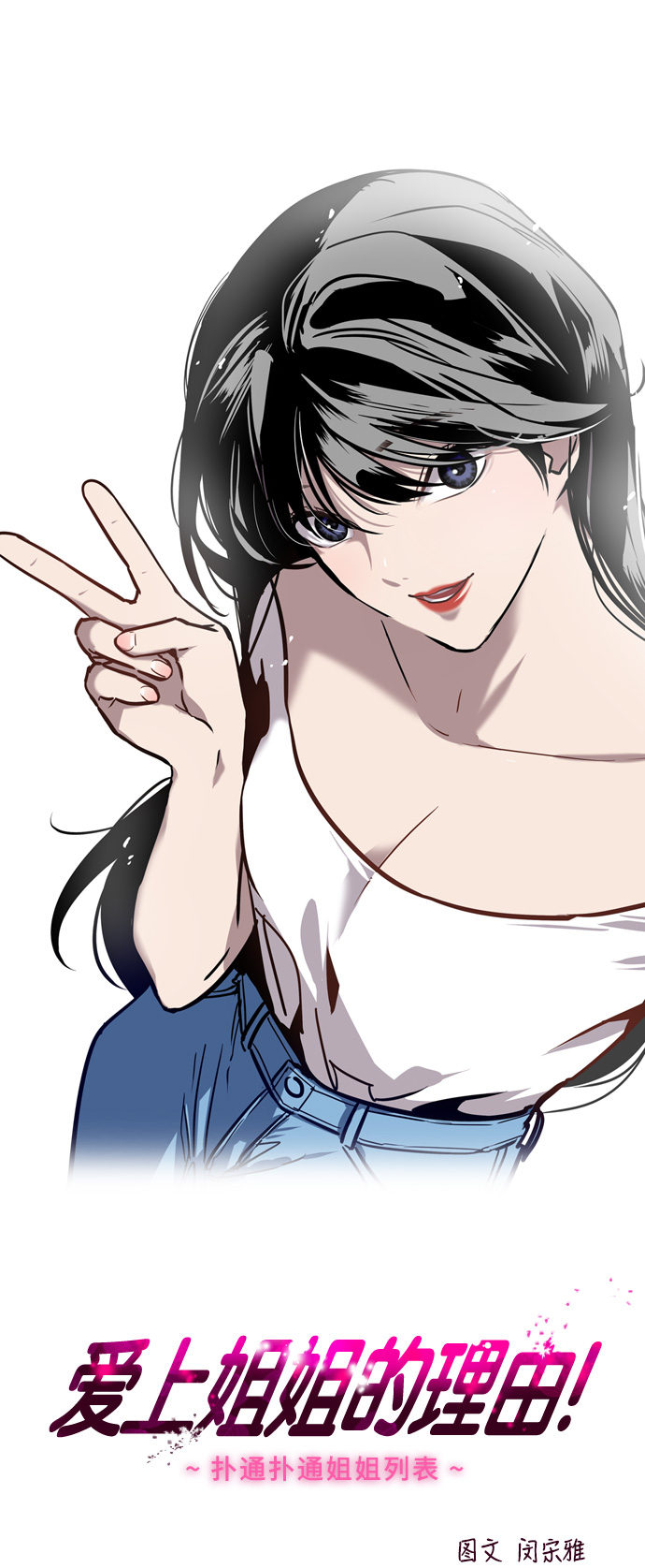 愛上姐姐的理由 - [第2話] 鬥娜是誰（2）(1/2) - 1