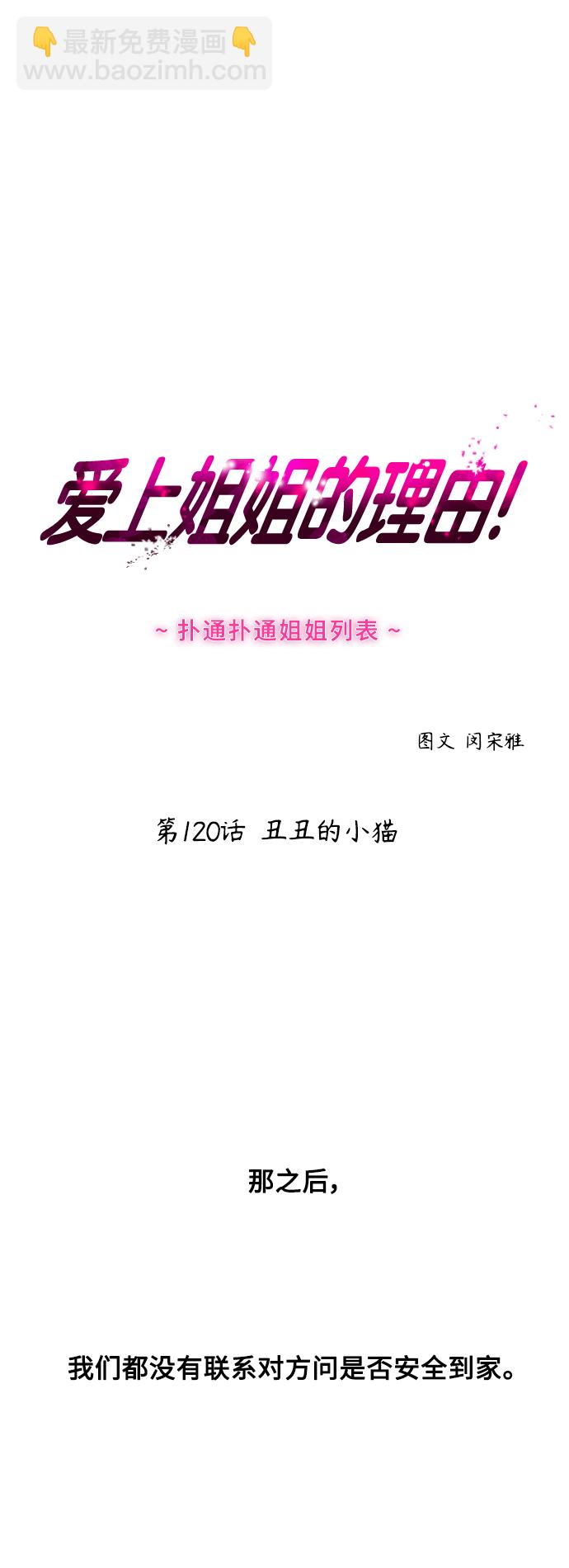 愛上姐姐的理由 - [第120話] 醜醜的小貓 - 2