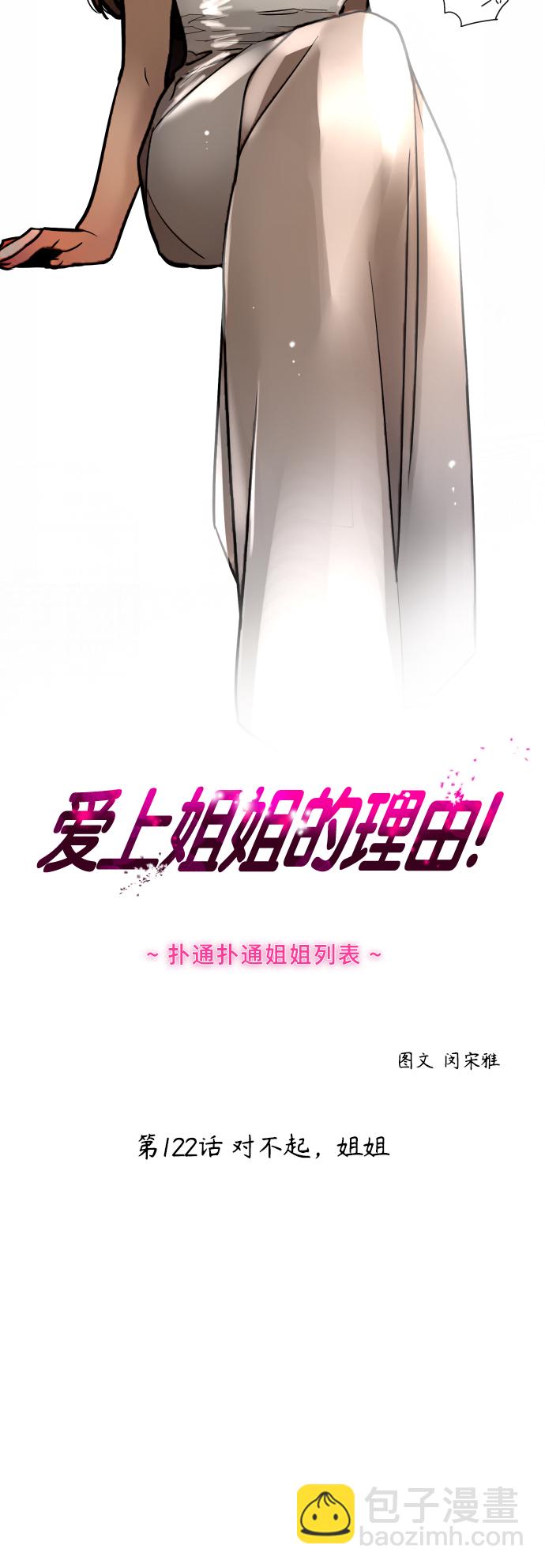 愛上姐姐的理由 - [第122話] 對不起，姐姐 - 2