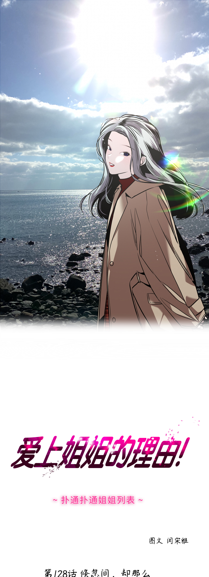 愛上姐姐的理由 - [第128話] 倏然間，卻那麼 - 1