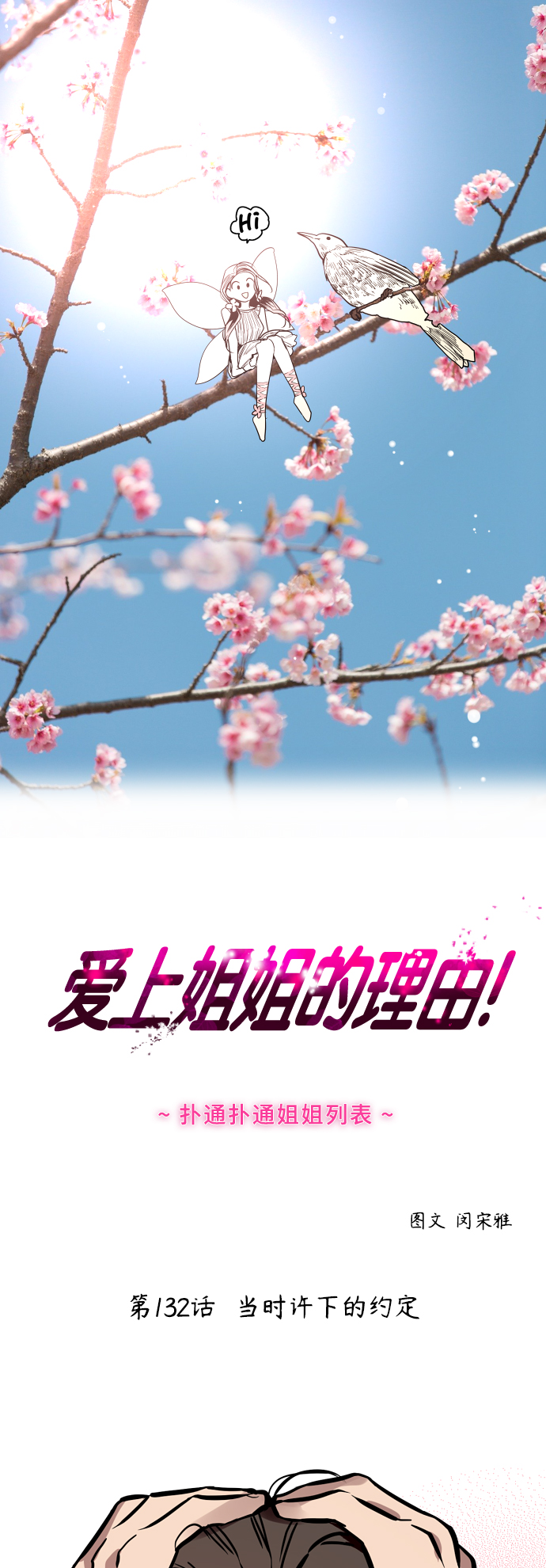 愛上姐姐的理由 - [第132話] 當時許下的約定 - 1