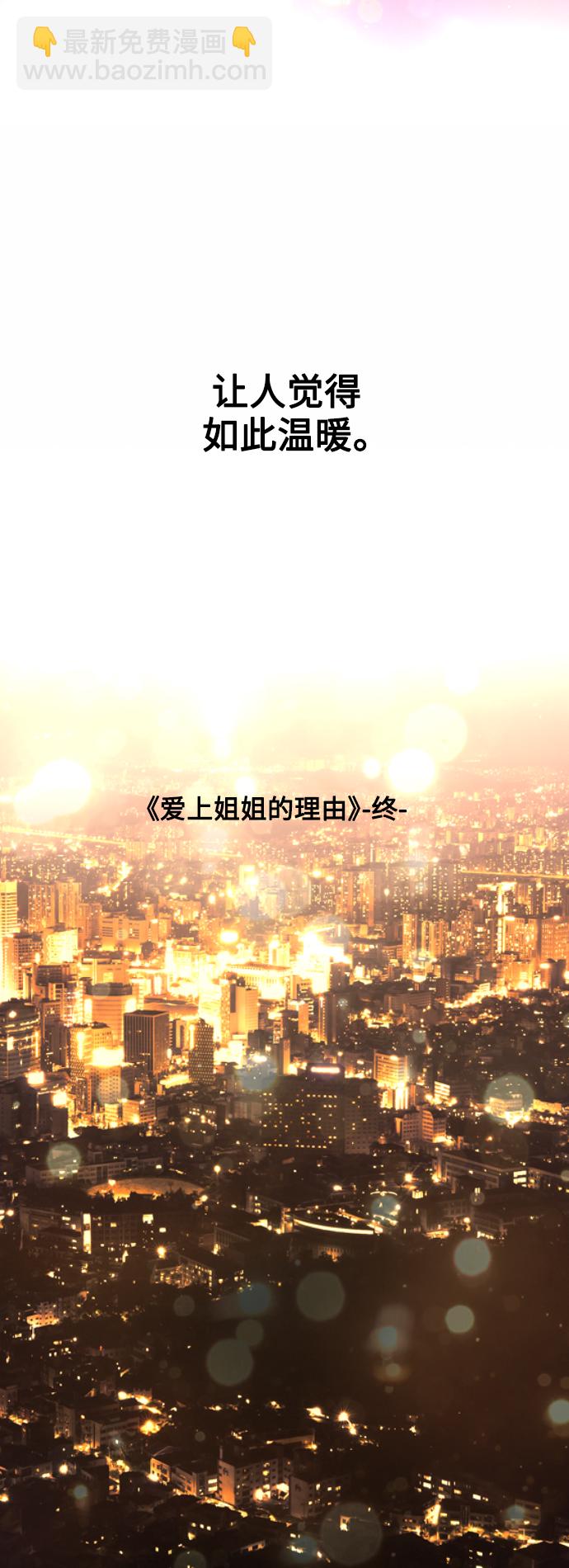 愛上姐姐的理由 - [第136話] 歡喜大結局（完）(1/2) - 1