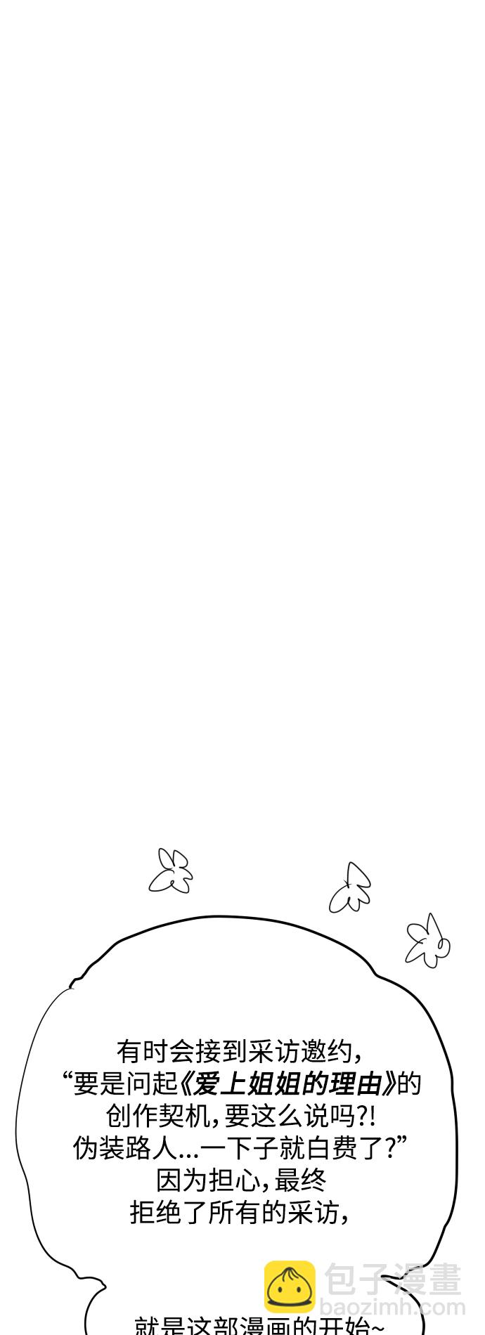 愛上姐姐的理由 - 後記 - 6