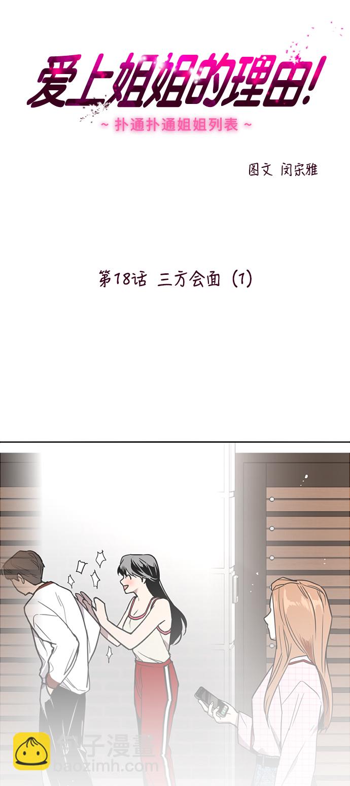 愛上姐姐的理由 - [第18話] 三方會面（1） - 2