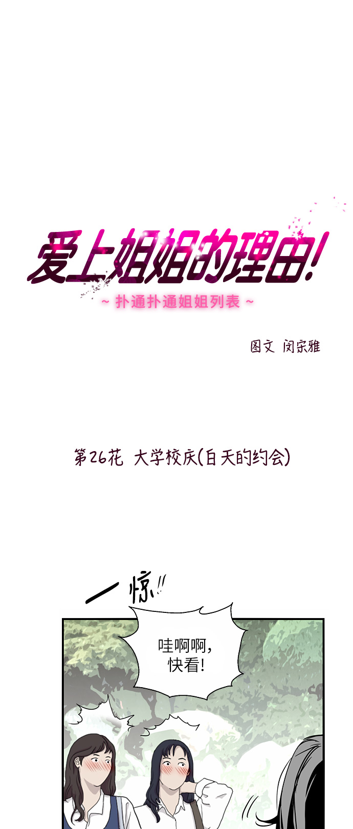 愛上姐姐的理由 - [第26話] 大學校慶（白天的約會）(1/2) - 1