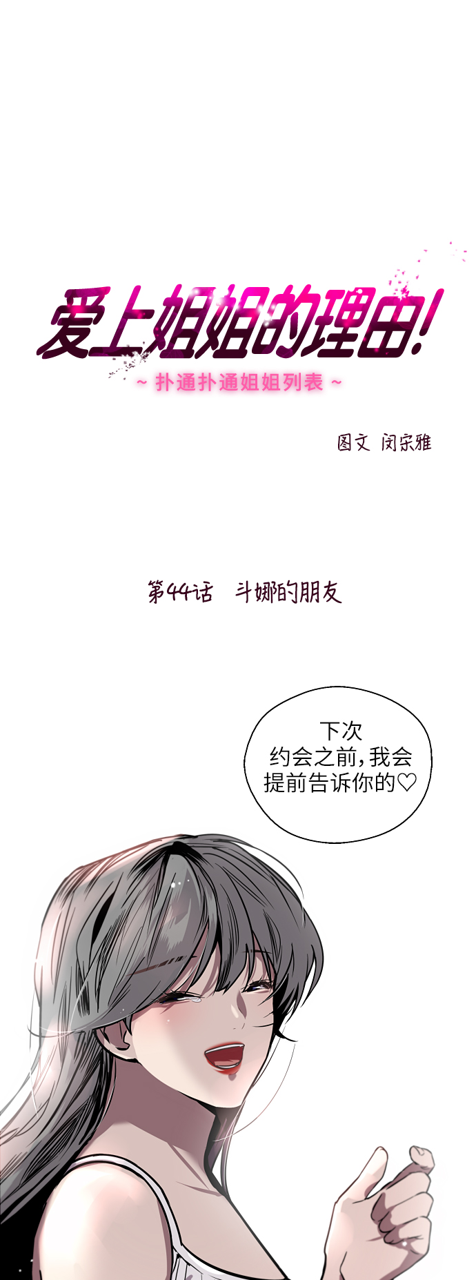 愛上姐姐的理由 - [第44話] 鬥娜的朋友 - 1