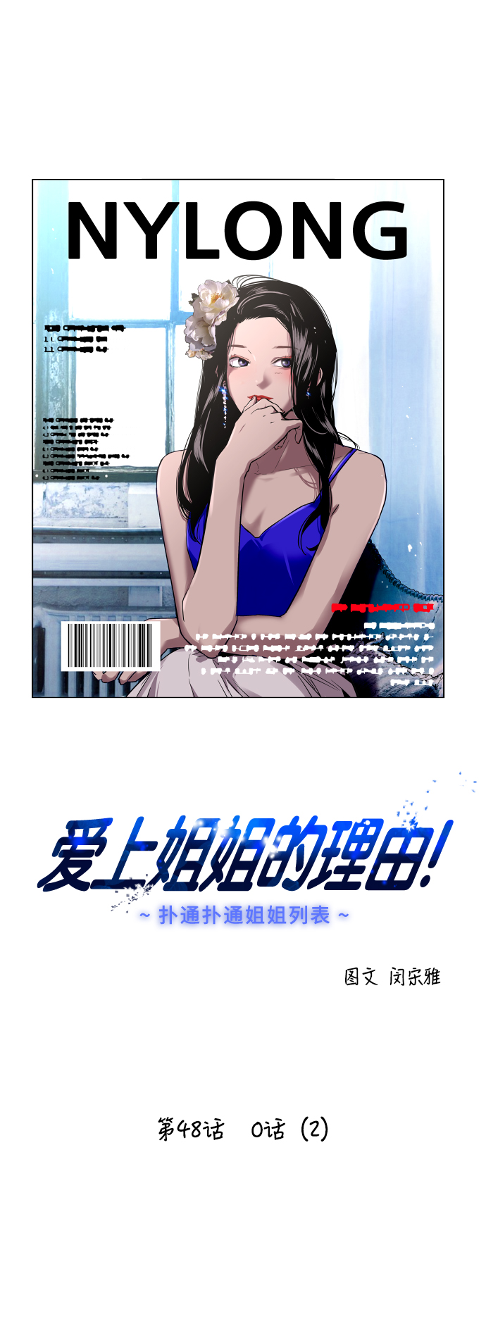 愛上姐姐的理由 - [第48話] 0話（2） - 1