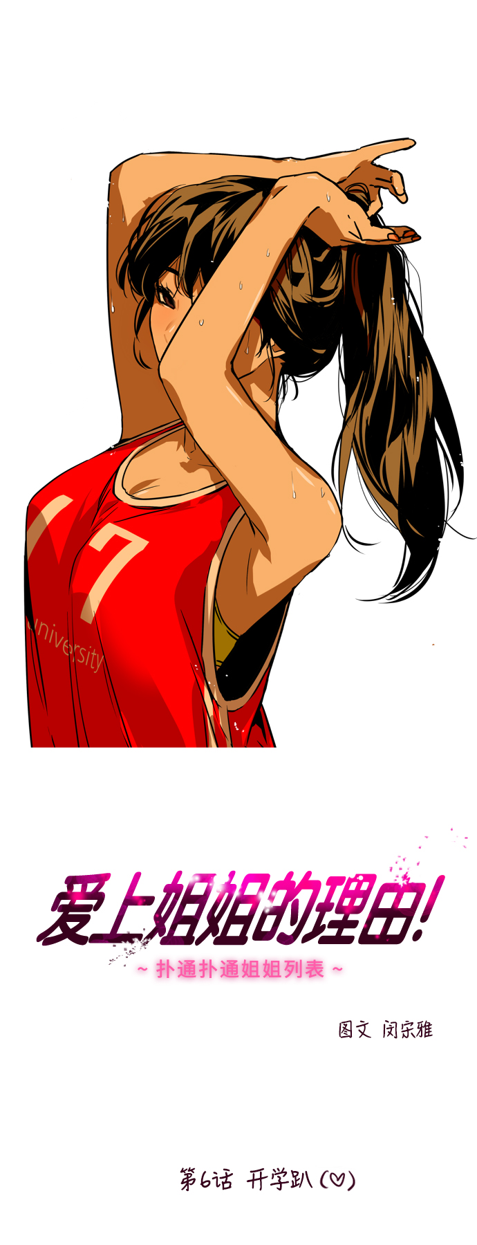 愛上姐姐的理由 - [第6話] 開學趴（❤）(1/2) - 1