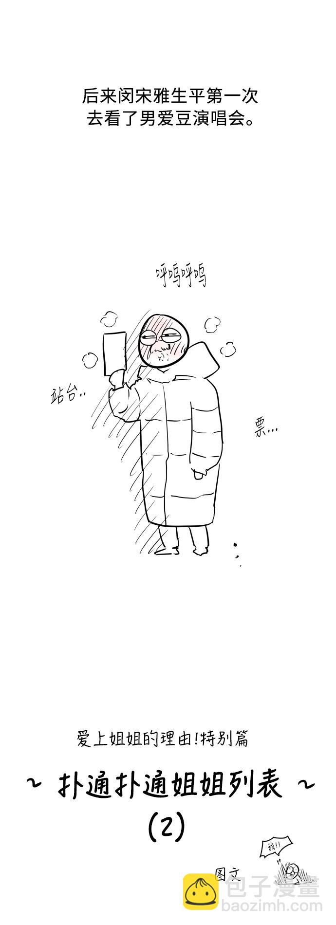 愛上姐姐的理由 - [特別篇] 撲通撲通姐姐列表（2） - 3