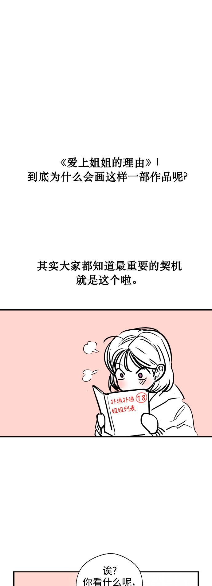 愛上姐姐的理由 - [特別篇] 撲通撲通姐姐列表（4） - 1