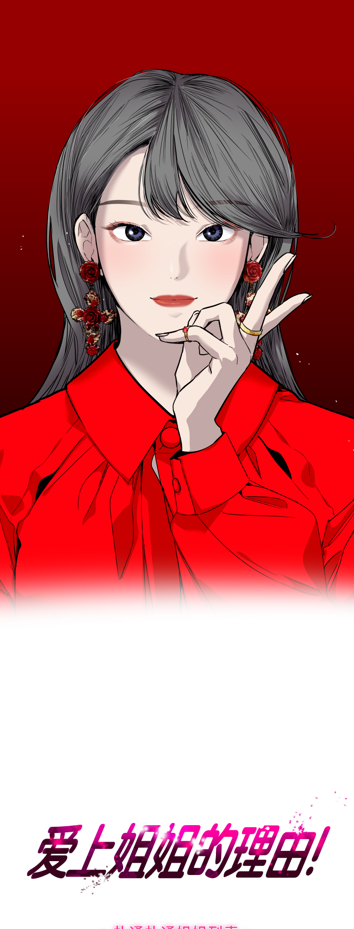 愛上姐姐的理由 - [第68話] 幸福的男生李元俊 - 1