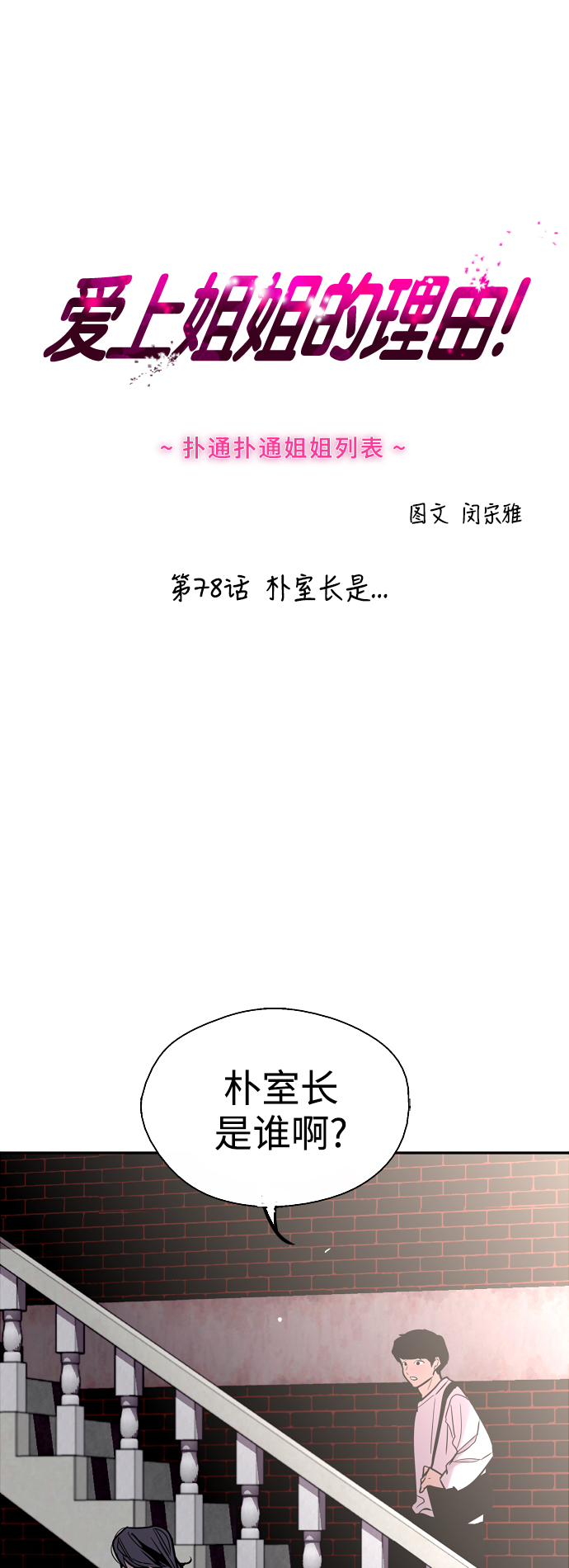 愛上姐姐的理由 - [第78話] 樸室長是... - 1