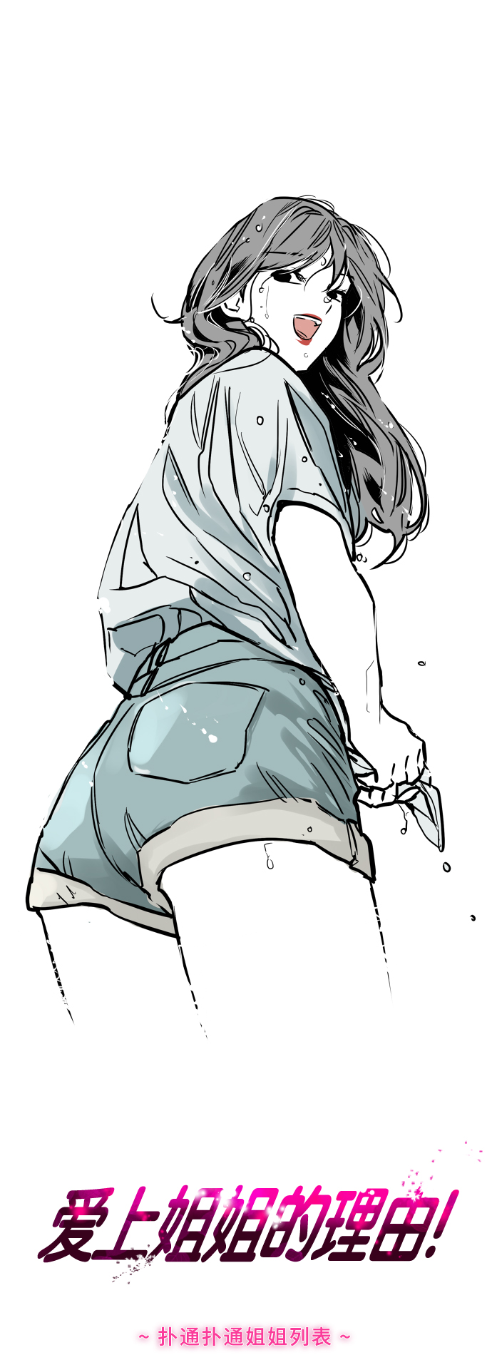 愛上姐姐的理由 - [第80話] 兒媳婦！ - 1