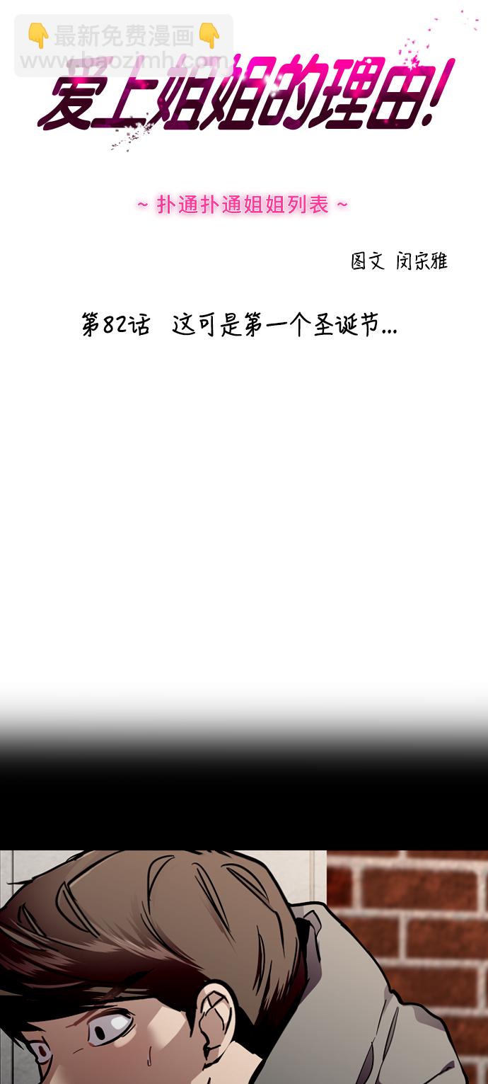 愛上姐姐的理由 - [第82話] 這可是第一個聖誕節... - 2