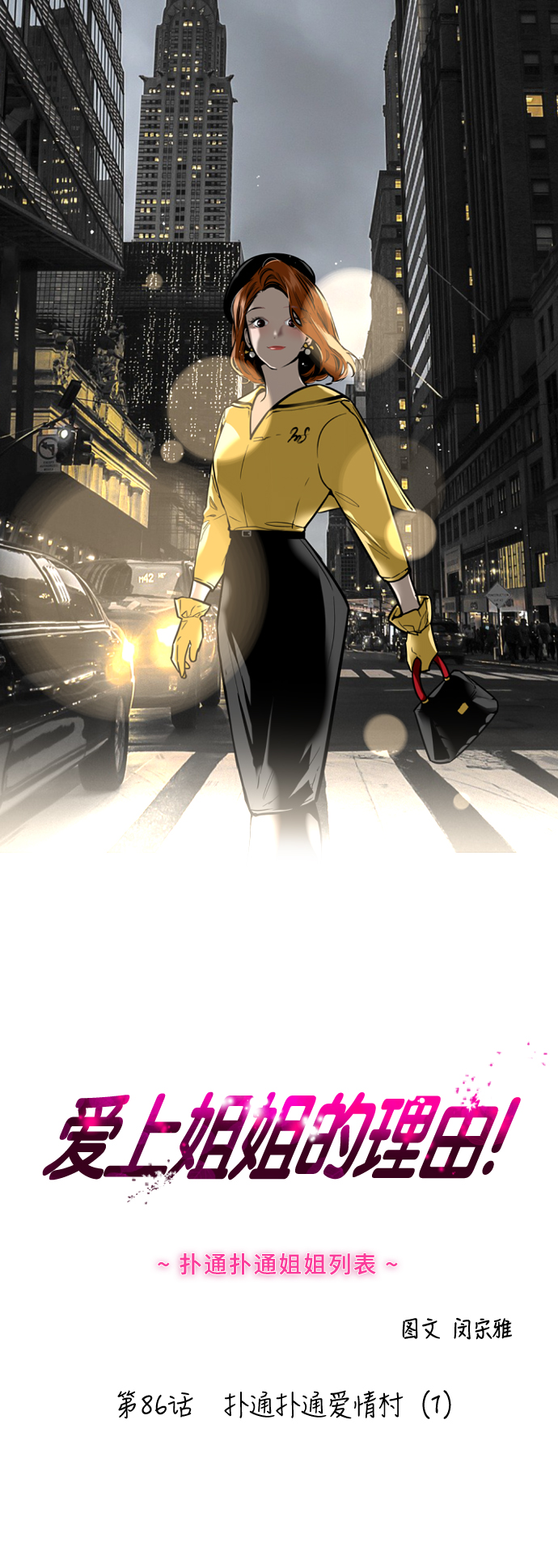 愛上姐姐的理由 - [第86話] 撲通撲通愛情村（1） - 1