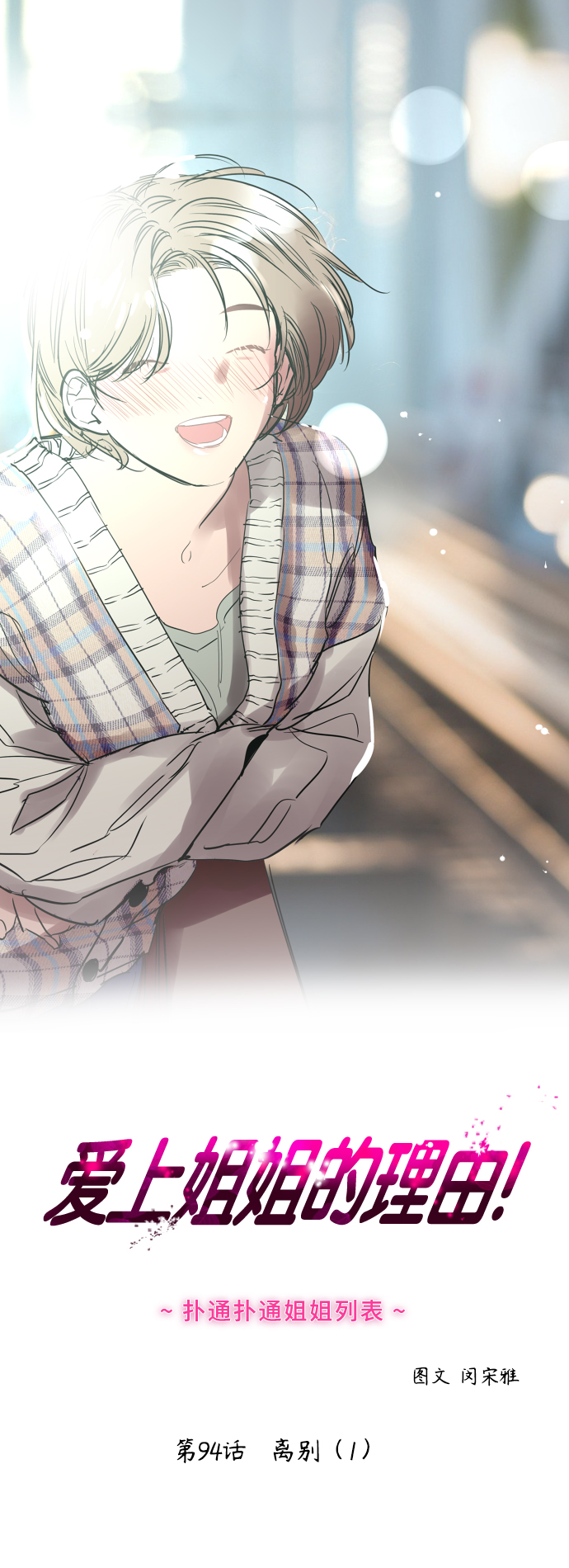 愛上姐姐的理由 - [第94話] 離別（1）(1/2) - 1