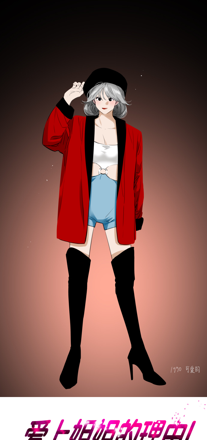 愛上姐姐的理由 - [第96話] 樸室長...(1/2) - 1