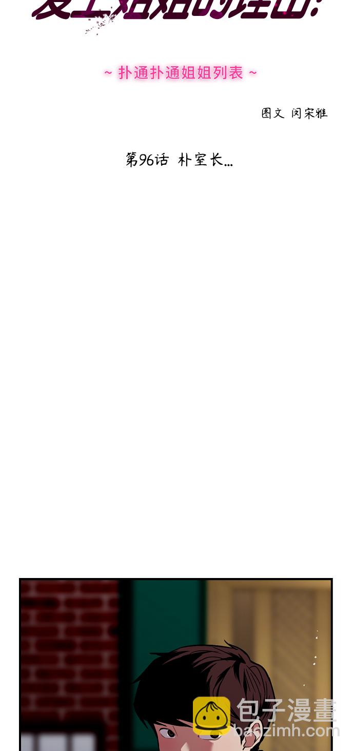 愛上姐姐的理由 - [第96話] 樸室長...(1/2) - 2