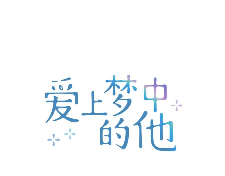 愛上夢中的他 - 第2話 他是我最愛的小說家(1/4) - 8