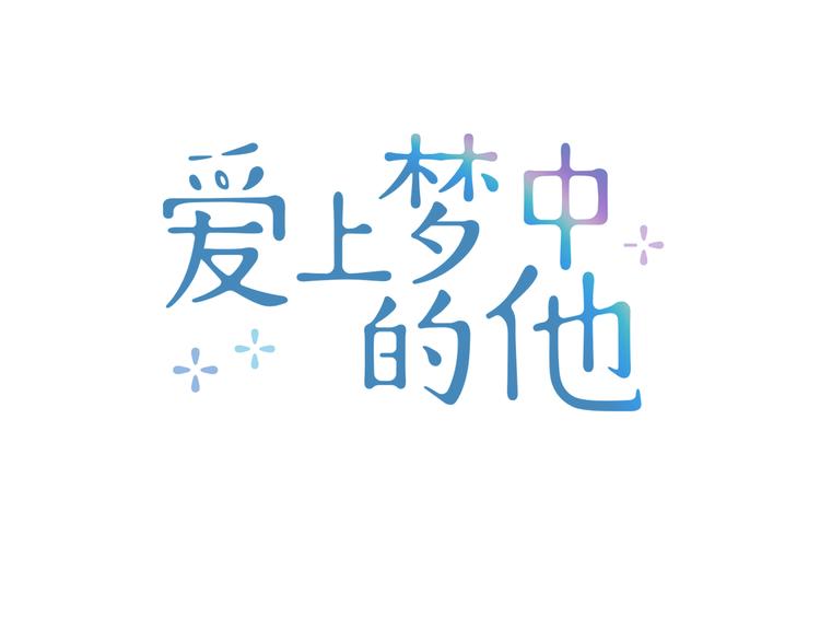愛上夢中的他 - 第124話 男人的嚮往(1/2) - 1