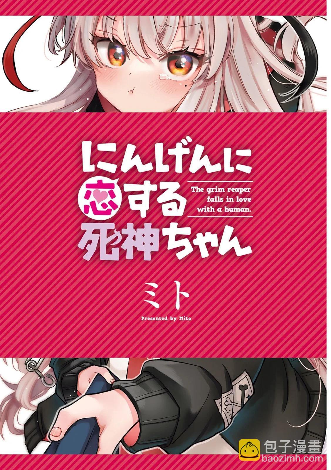 愛上人類的死神醬 - 第01卷(1/4) - 3