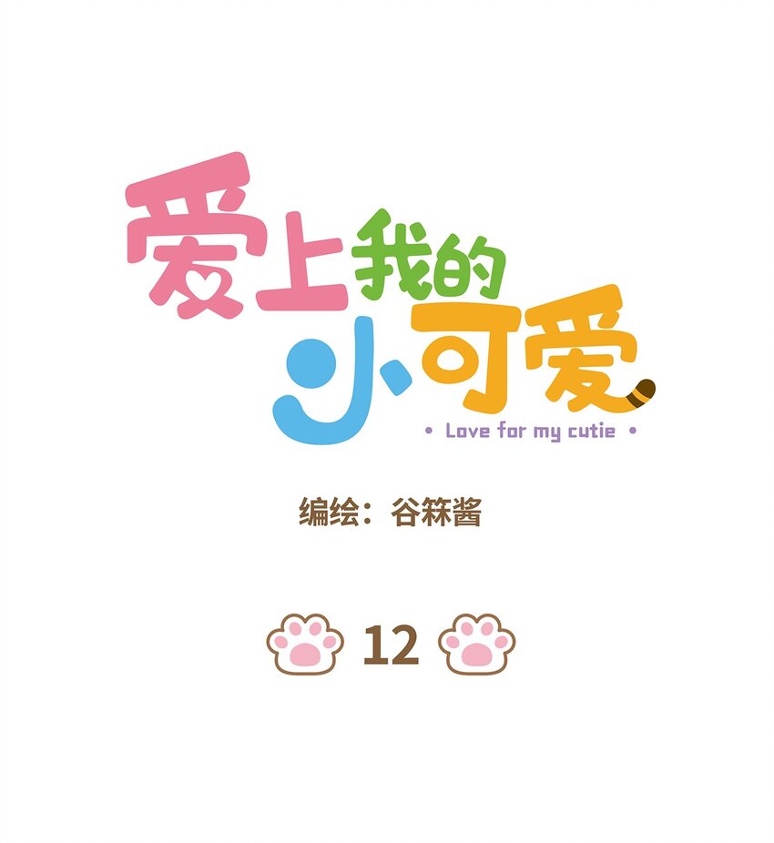 爱上我的小可爱 - 12 第12话 - 1