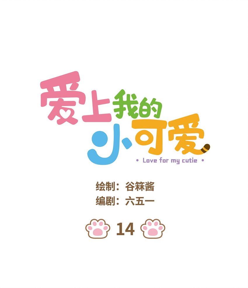 爱上我的小可爱 - 14 第14话 - 1