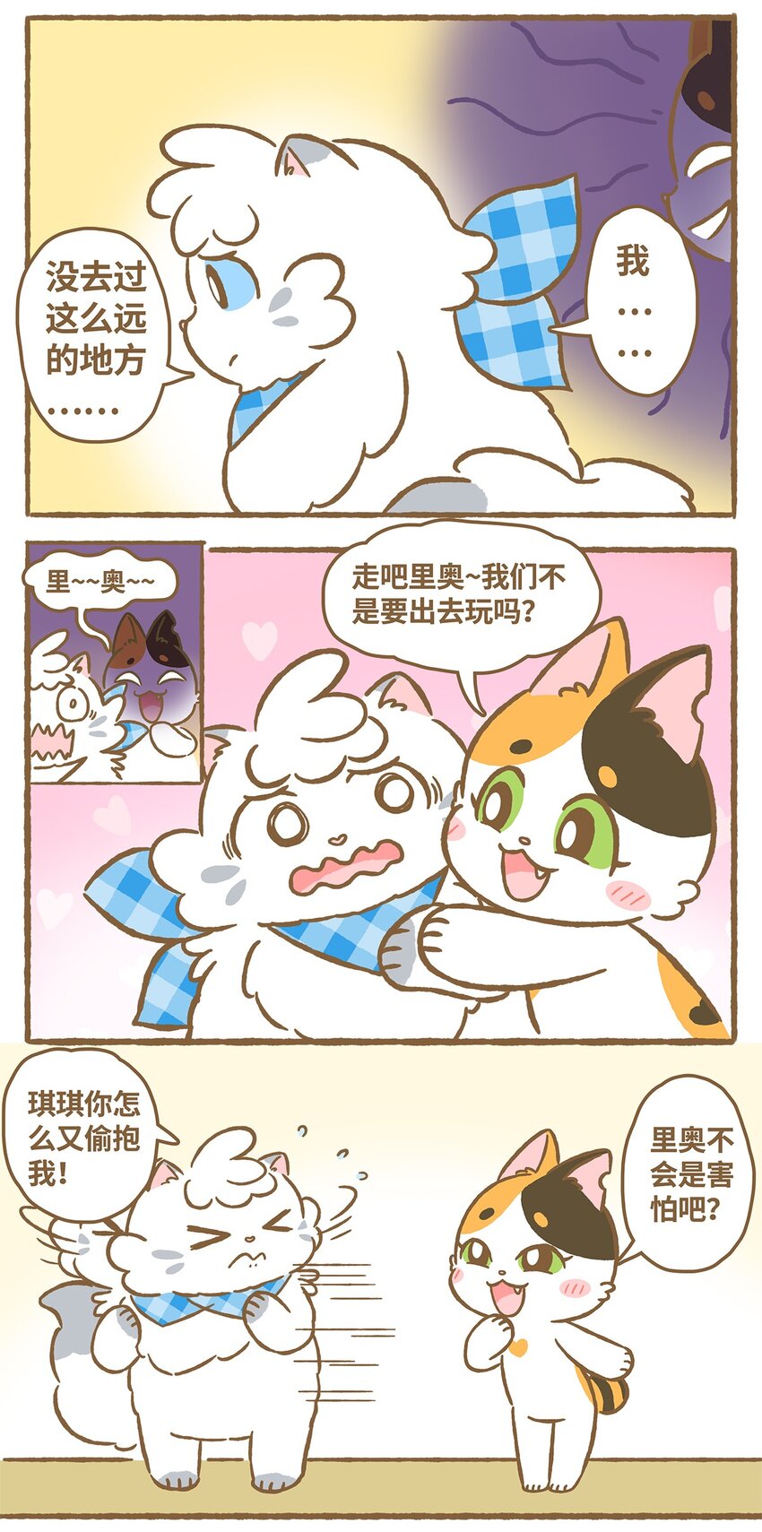 愛上我的小可愛 - 18 第18話 - 3