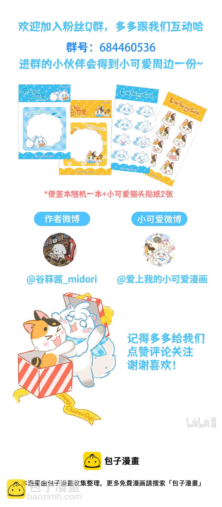 愛上我的小可愛 - 24 第24話 - 4