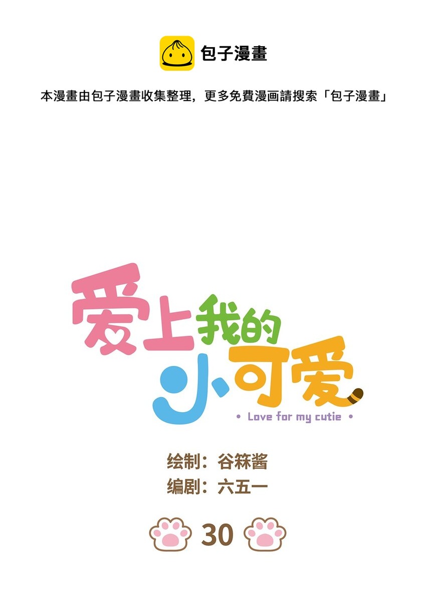 愛上我的小可愛 - 30 第30話 - 1