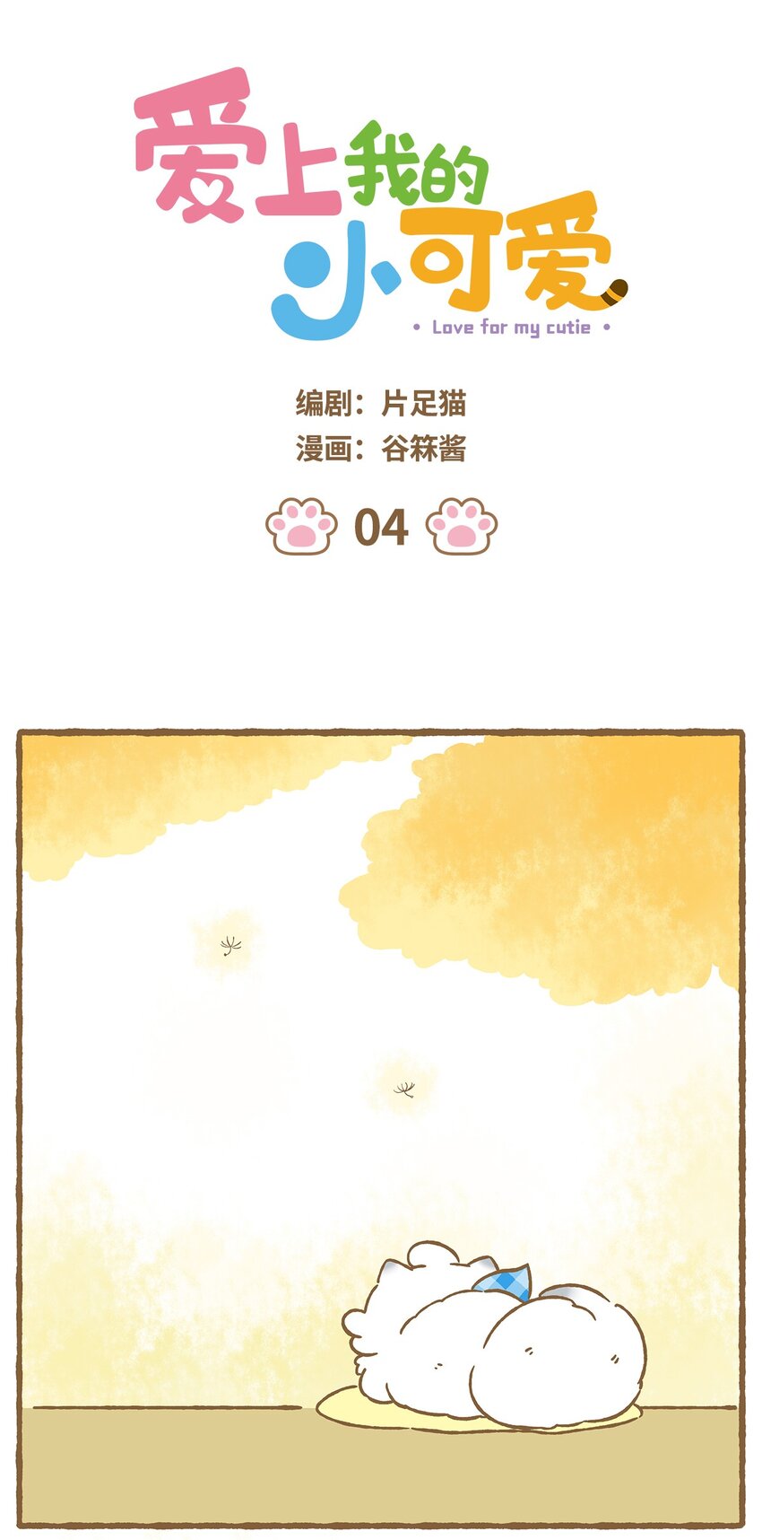 愛上我的小可愛 - 04 第4話 - 1