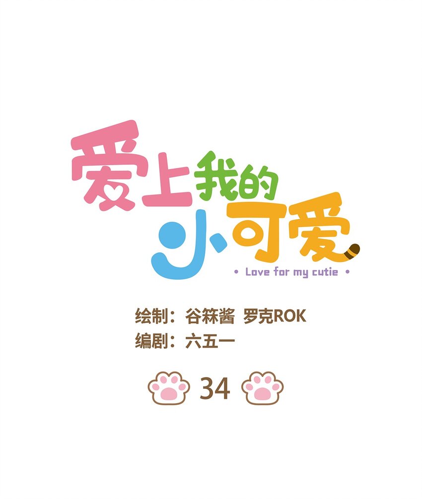 愛上我的小可愛 - 34 第34話 - 1