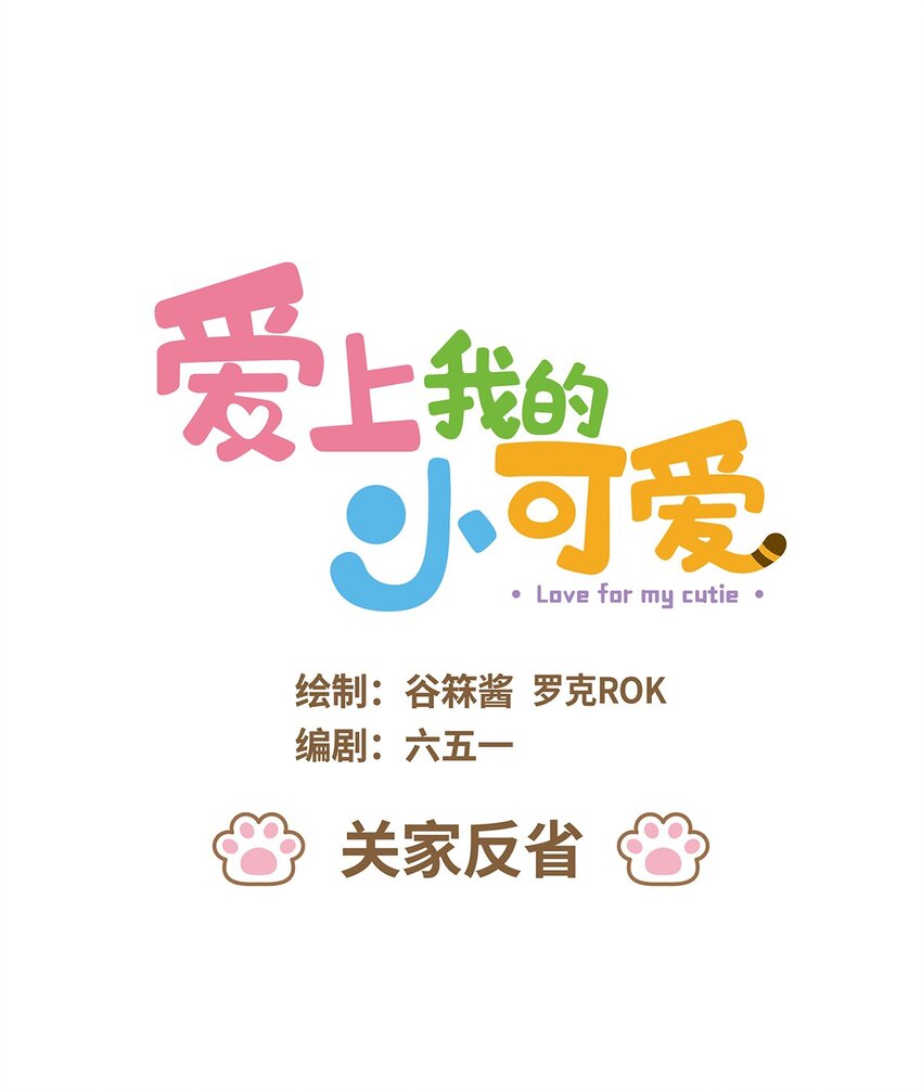 愛上我的小可愛 - 36 第36話 - 1