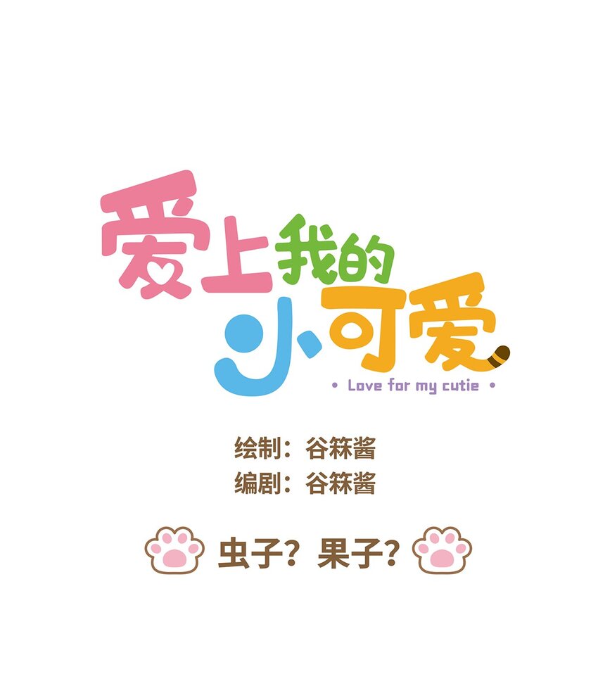 愛上我的小可愛 - 40 第40話 蟲子？果子？ - 1