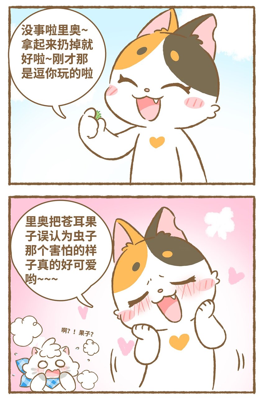 愛上我的小可愛 - 40 第40話 蟲子？果子？ - 1